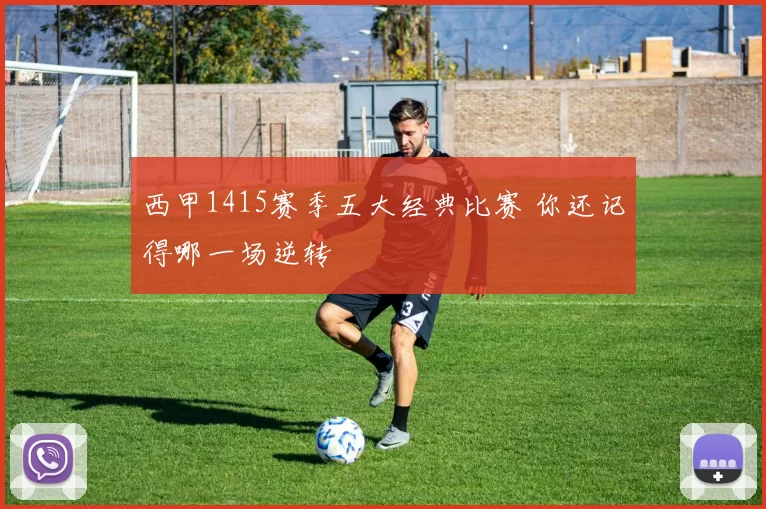 西甲1415赛季五大经典比赛 你还记得哪一场逆转