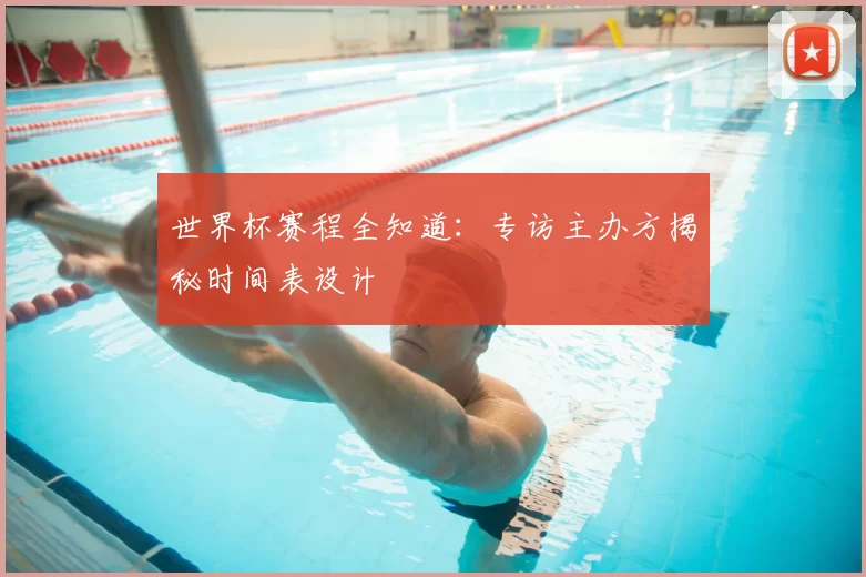 世界杯赛程全知道:专访主办方揭秘时间表设计