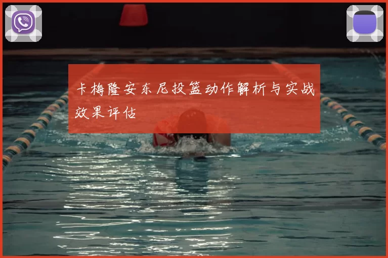 卡梅隆安东尼投篮动作解析与实战效果评估
