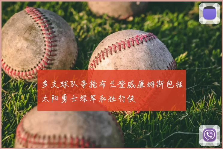 多支球队争抢布兰登威廉姆斯包括太阳勇士绿军和独行侠