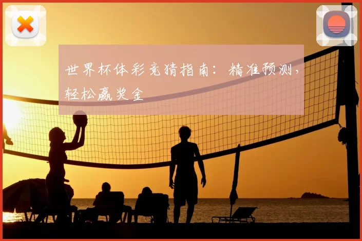 世界杯体彩竞猜指南：精准预测，轻松赢奖金