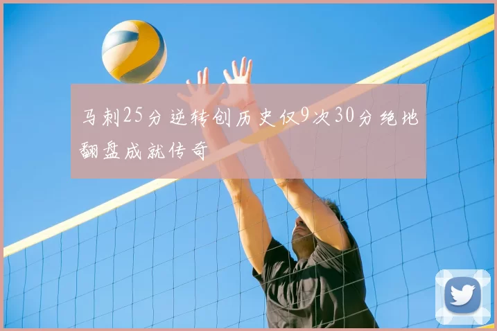 马刺25分逆转创历史仅9次30分绝地翻盘成就传奇