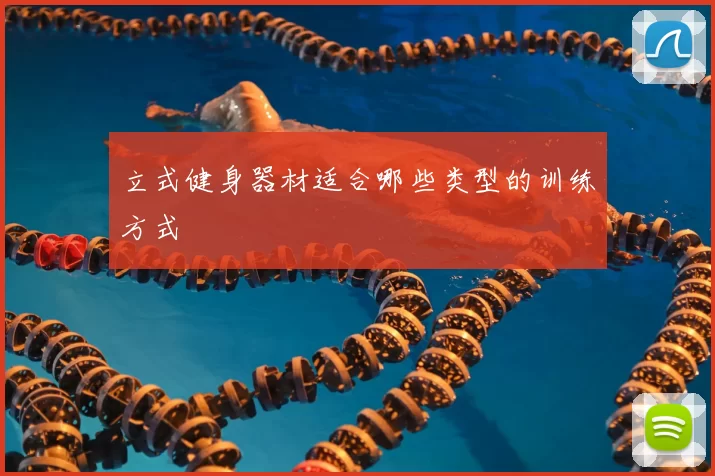 立式健身器材适合哪些类型的训练方式