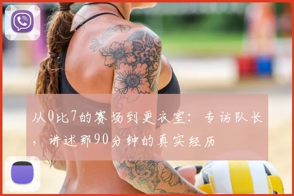 从0比7的赛场到更衣室:专访队长,讲述那90分钟的真实经历