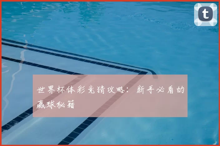 世界杯体彩竞猜攻略：新手必看的赢球秘籍