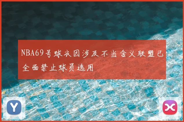 NBA69号球衣因涉及不当含义联盟已全面禁止球员选用