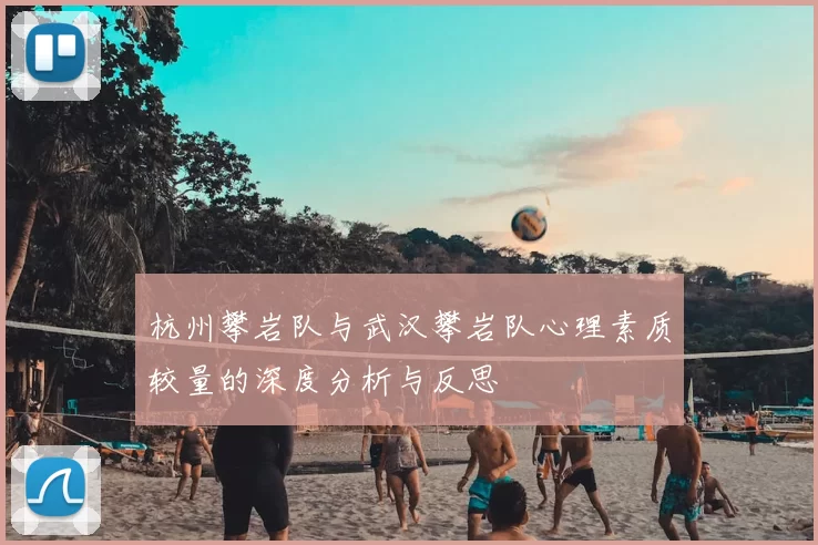 杭州攀岩队与武汉攀岩队心理素质较量的深度分析与反思