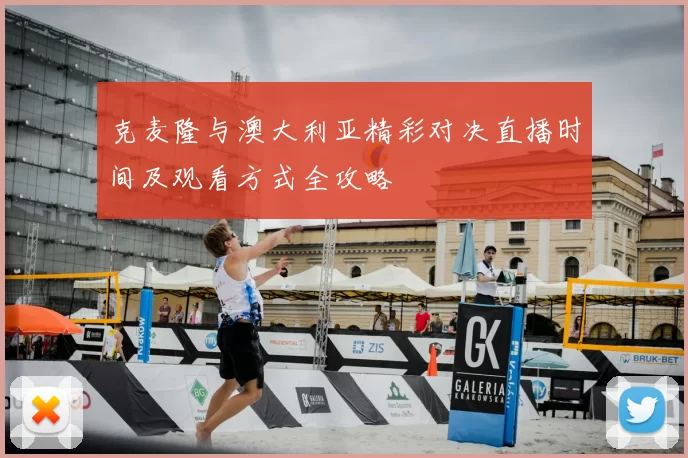 克麦隆与澳大利亚精彩对决直播时间及观看方式全攻略