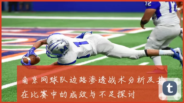 南京网球队边路渗透战术分析及其在比赛中的成效与不足探讨
