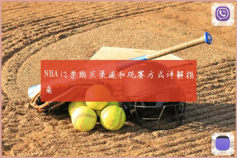NBA门票购买渠道和观赛方式详解指南
