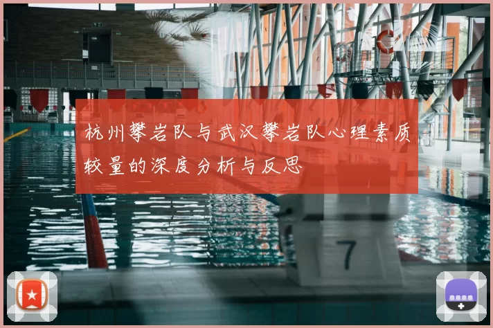 杭州攀岩队与武汉攀岩队心理素质较量的深度分析与反思