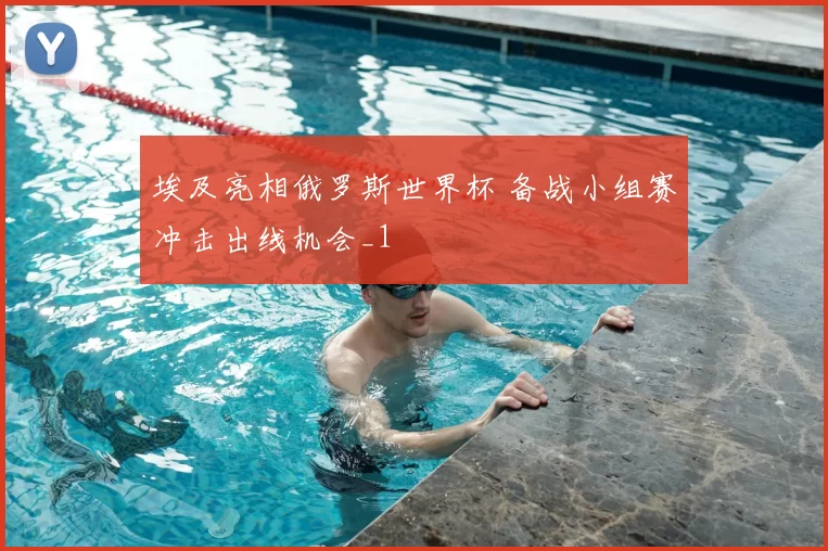 埃及亮相俄罗斯世界杯 备战小组赛冲击出线机会_1