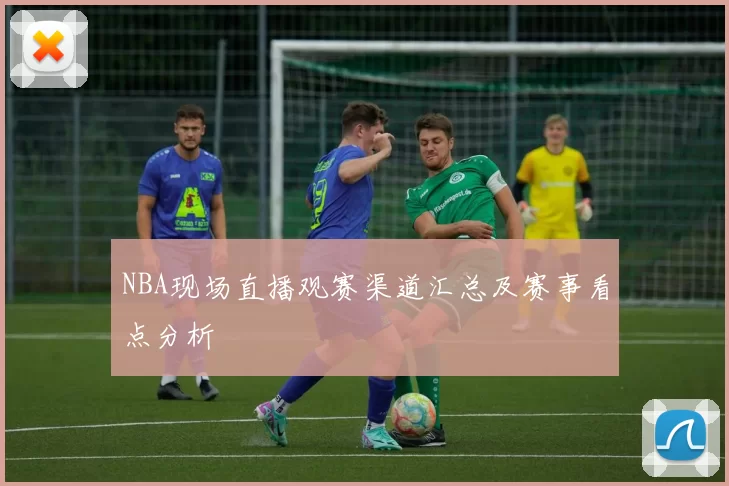 NBA现场直播观赛渠道汇总及赛事看点分析