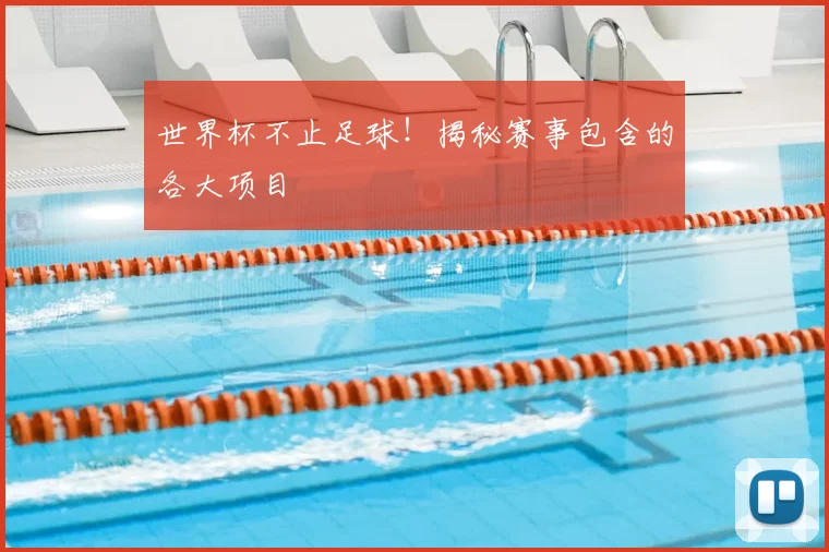 世界杯不止足球!揭秘赛事包含的各大项目