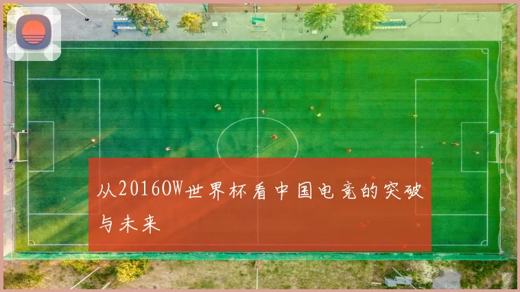从2016OW世界杯看中国电竞的突破与未来