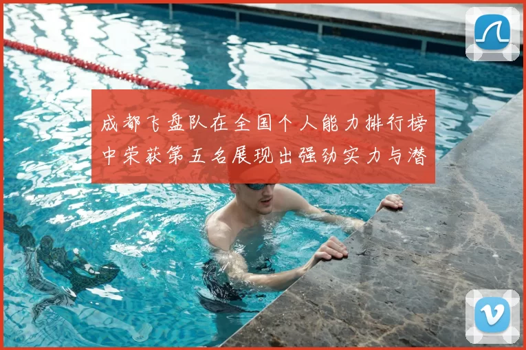 成都飞盘队在全国个人能力排行榜中荣获第五名展现出强劲实力与潜力