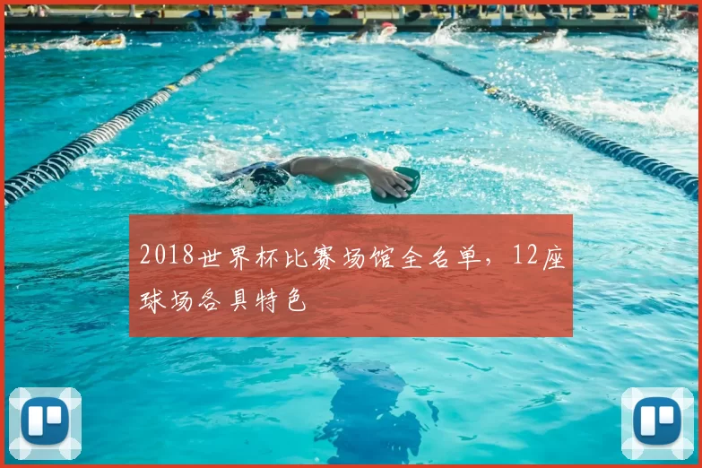 2018世界杯比赛场馆全名单,12座球场各具特色