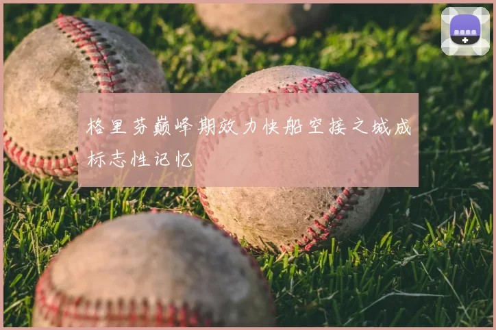 格里芬巅峰期效力快船空接之城成标志性记忆