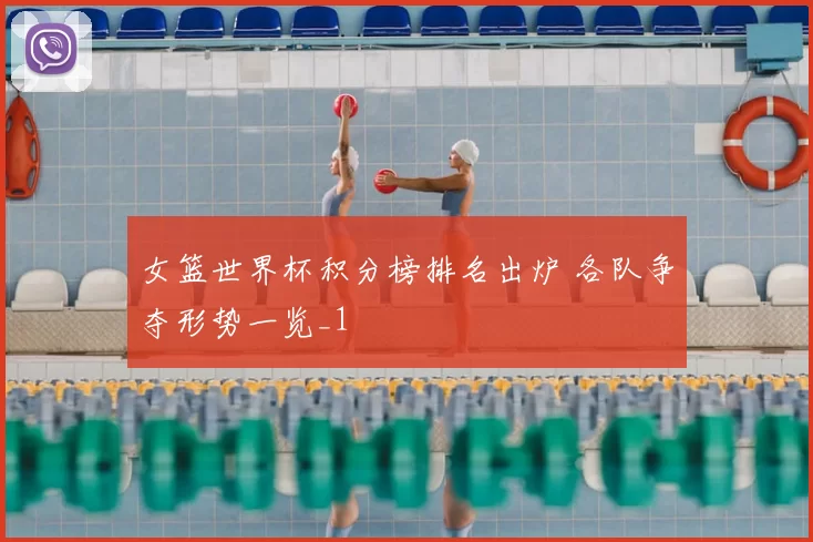 女篮世界杯积分榜排名出炉 各队争夺形势一览_1