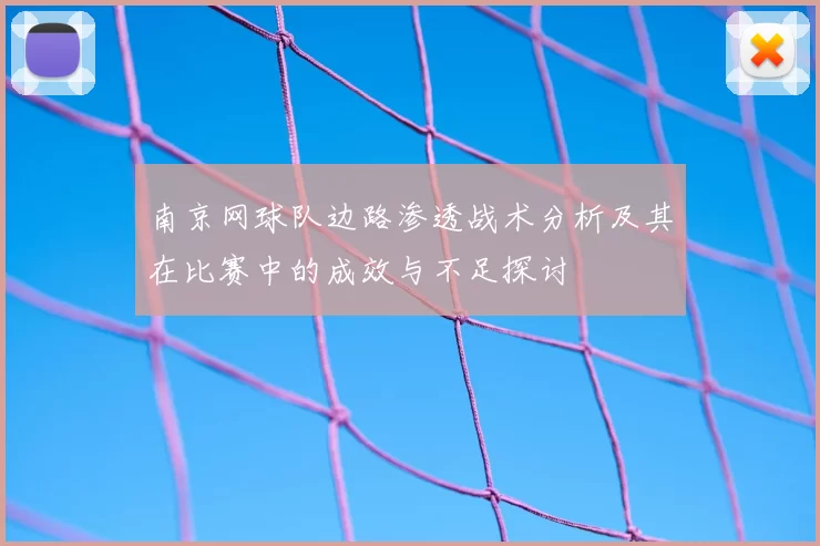 南京网球队边路渗透战术分析及其在比赛中的成效与不足探讨