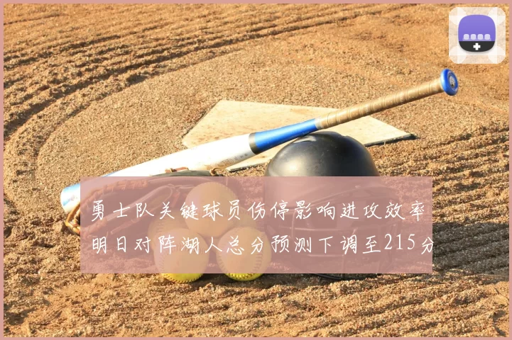勇士队关键球员伤停影响进攻效率明日对阵湖人总分预测下调至215分
