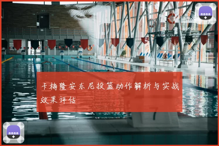卡梅隆安东尼投篮动作解析与实战效果评估