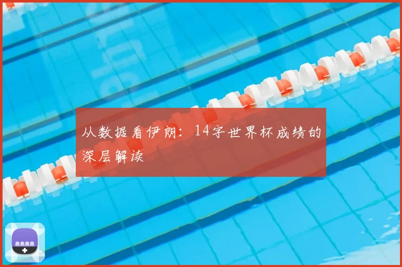 从数据看伊朗:14字世界杯成绩的深层解读