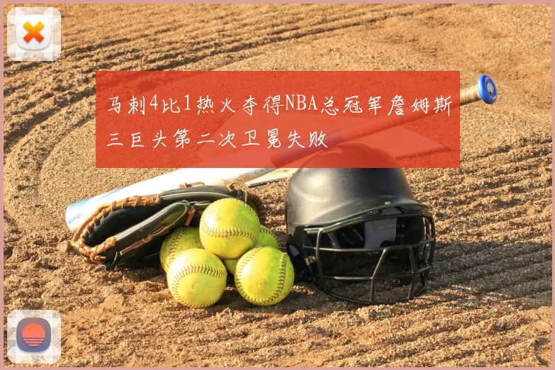 马刺4比1热火夺得NBA总冠军詹姆斯三巨头第二次卫冕失败