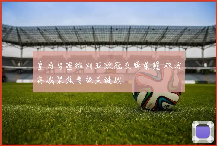 皇马与塞维利亚欧冠交锋前瞻 双方备战聚焦晋级关键战