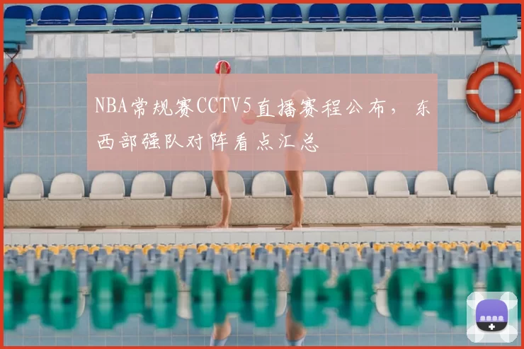 NBA常规赛CCTV5直播赛程公布,东西部强队对阵看点汇总