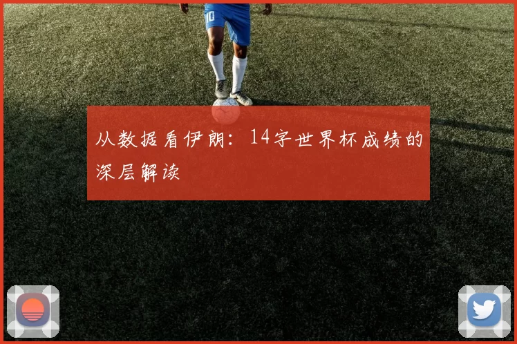 从数据看伊朗:14字世界杯成绩的深层解读