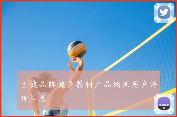立健品牌健身器材产品线及用户评价汇总