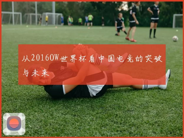 从2016OW世界杯看中国电竞的突破与未来