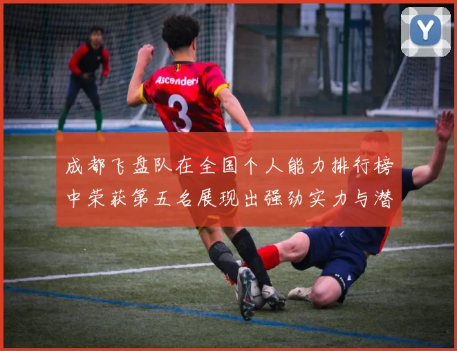 成都飞盘队在全国个人能力排行榜中荣获第五名展现出强劲实力与潜力