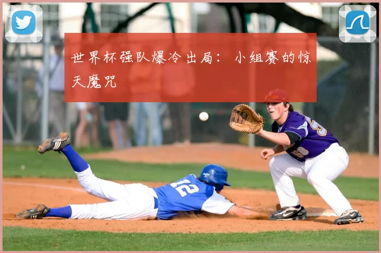 世界杯强队爆冷出局:小组赛的惊天魔咒