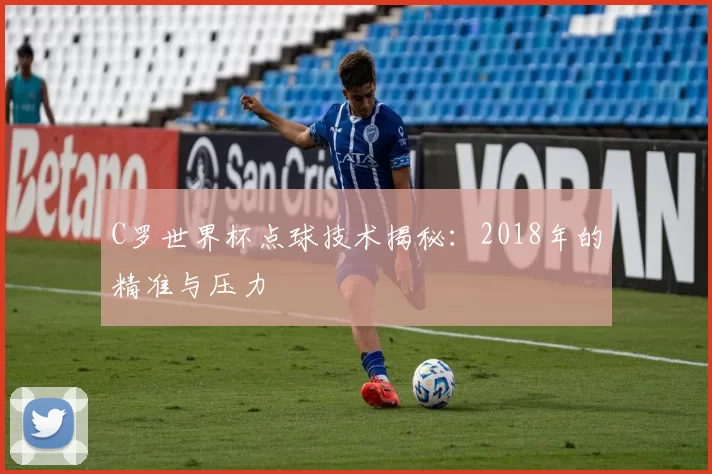 C罗世界杯点球技术揭秘:2018年的精准与压力