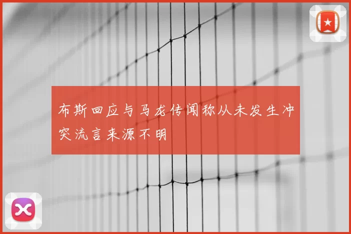 布斯回应与马龙传闻称从未发生冲突流言来源不明