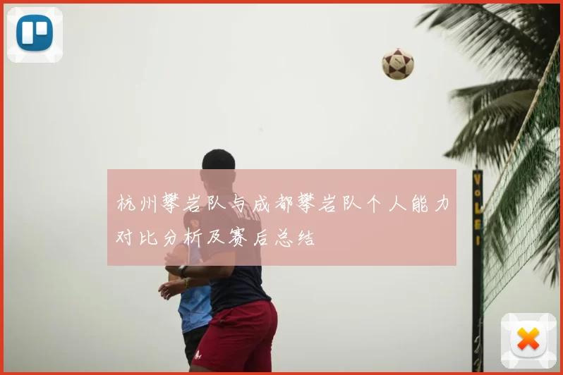 杭州攀岩队与成都攀岩队个人能力对比分析及赛后总结